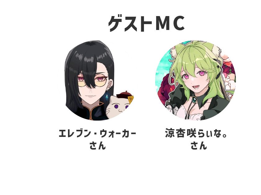 ゲストMC エレブン・ウォーカーさん & 涼杏咲らぃな。さん