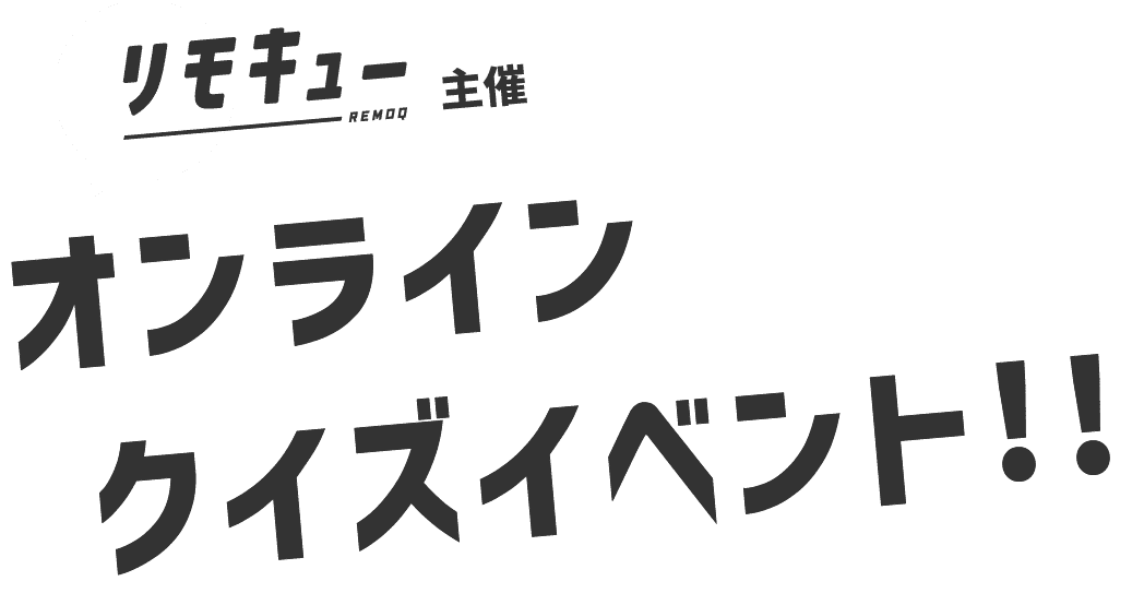 リモキュー主催オンラインクイズイベント！！